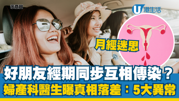 月经迷思｜好朋友经期同步互相传染？妇产科医生曝真相落差：5大异常观察