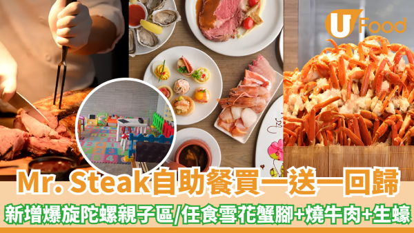 Mr. Steak自助餐買一送一回歸！新增爆旋陀螺親子區/任食雪花蟹腳+燒牛肉+生蠔