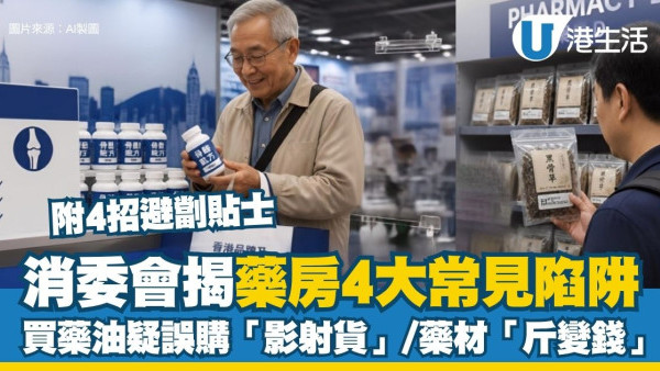 消委會藥物投訴︱消委會揭藥房4大陷阱 買藥油疑誤購「影射貨」/藥材「斤變錢」被逼付2.2萬