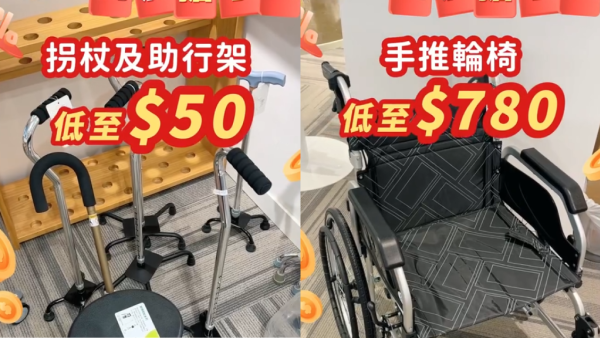 开仓优惠｜荃湾长者用品劈价3折起！$50平扫拐杖助行架 轮椅激减千元