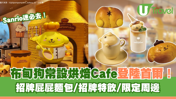 Sanrio迷必去！布甸狗常設烘焙Cafe登陸首爾 招牌屁屁麵包/招牌特飲/限定周邊