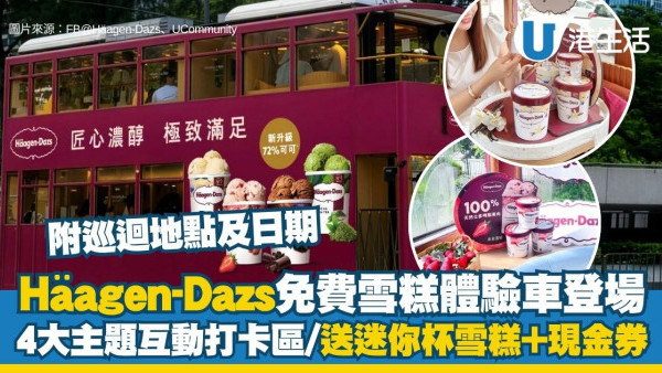 Häagen-Dazs体验列车及巴士免费派雪糕 4大经典口味互动打卡区/送迷你杯雪糕+现金券