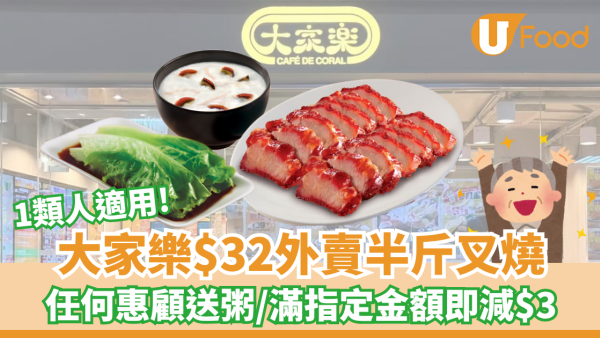 長者優惠｜大家樂$32外賣半斤叉燒！任何惠顧送粥/滿指定金額即減$3