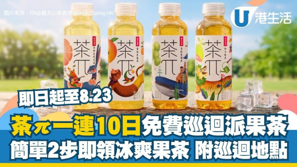 茶π免费派果茶：一连10日巡回尖沙咀/旺角/观塘/铜锣湾，简单2步即领冰爽果茶