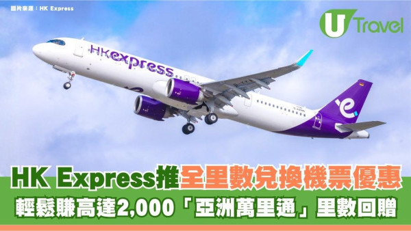 HK Express推全里數兌換機票優惠！輕鬆賺高達2,000「亞洲萬里通」里數回贈
