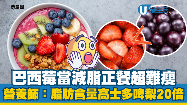 以為係減肥超級食物？營養師爆「這種莓」驚人熱量：脂肪含量高士多啤梨近20倍！