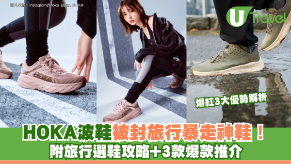 HOKA波鞋被封旅行暴走神鞋！爆紅3大優勢解析 附旅行選鞋攻略+3款爆款推介