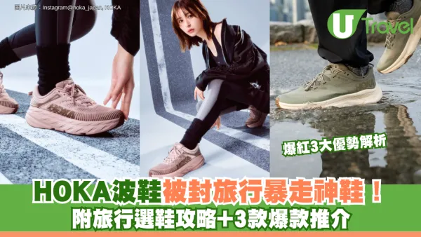 HOKA波鞋被封旅行暴走神鞋！爆紅3大優勢解析 附旅行選鞋攻略+3款爆款推介