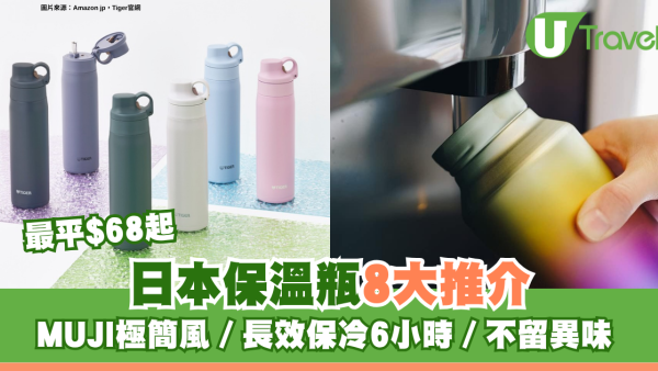 外遊隨身必備！日本保溫瓶8大推介 最平$68起 MUJI極簡風、長效保冷6小時、不留異味