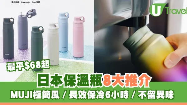 外遊隨身必備！日本保溫瓶8大推介 最平$68起 MUJI極簡風、長效保冷6小時、不留異味