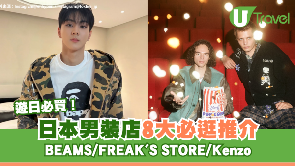遊日必買！日本男裝店8大必逛推介 BEAMS/FREAK'S STORE/Kenzo