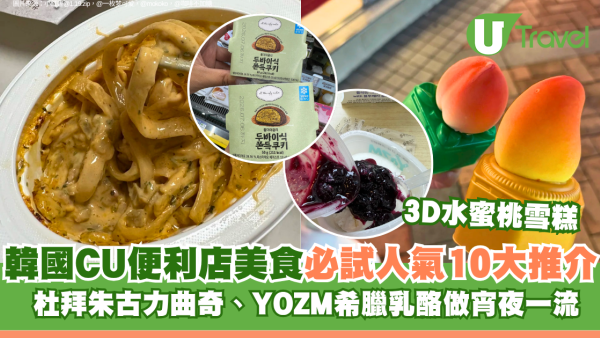 韓國CU便利店美食必試人氣10大推介！杜拜朱古力曲奇、YOZM希臘乳酪、3D水蜜桃雪糕做宵夜一流