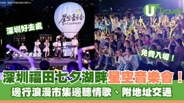 深圳福田七夕湖畔星空音樂會免費入場！邊行浪漫市集邊聽情歌、附地址交通