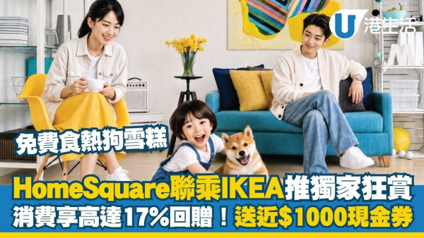 HomeSquare联乘IKEA推出独家狂赏 消费享高达17%回赠！送近$1,000现金券+免费食热狗雪糕