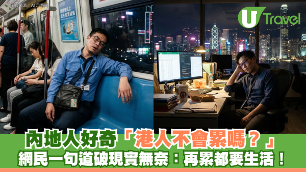 中港熱話｜內地人好奇「港人不會累嗎？」網民一句道破現實無奈：再累都要生活！