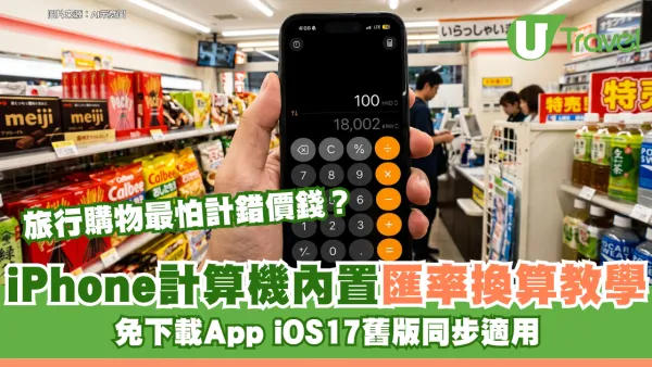 旅行購物最怕計錯價錢？iPhone計算機內置匯率換算教學！免下載App iOS17舊版同步適用