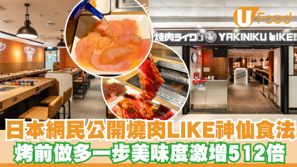【燒肉LIKE隱藏食法】日本網民瘋傳！燒肉LIKE終極美味秘訣 烤前多做「這一步」美味度爆升512倍！