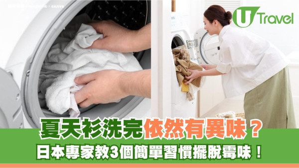 日本冷知識｜夏天衫洗完依然有異味？日本專家教3個簡單習慣擺脫霉味！