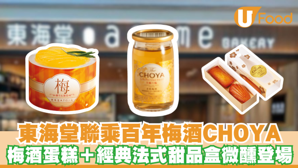 東海堂聯乘百年梅酒 CHOYA！「心が解れる瞬間」梅酒蛋糕＋經典法式甜品盒微醺登場