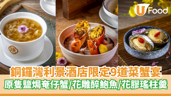 銅鑼灣利景酒店限定9道菜蟹宴  原隻古法鹽焗奄仔蟹／花雕醉鮑魚／花膠瑤柱羹