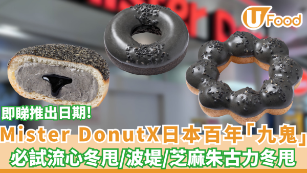 Mister Donut攜手日本百年「九鬼黑芝麻」推3款新品 必試流心冬甩／波堤（附分店地址）