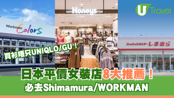 日本平價女裝店買衫8大推薦 唔只UNIQLO/GU！必去Shimamura/WORKMAN 