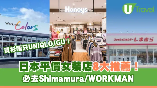 日本平價女裝店買衫8大推薦 唔只UNIQLO/GU！必去Shimamura/WORKMAN 