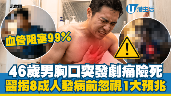 46岁男胸口突发剧痛险丧命！医生惊揭血管阻塞99%：8成人发病前忽视1大预兆