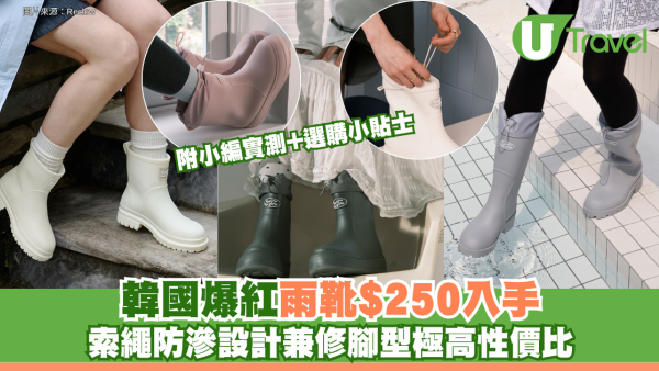 韓國爆紅平價雨靴Reclow$250入手 索繩防滲設計兼修腳型極高性價比 附小編實測+選購小貼士