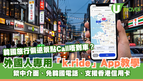 韓國旅行偏遠景點Call唔到車？外國人專用「k.ride」App教學 繁中介面、免韓國電話、支援香港信用卡