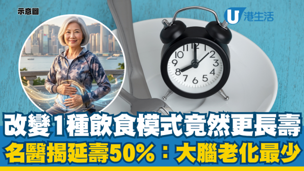 改變1種飲食模式竟然更長壽！名醫揭延壽50%驚人真相：大腦老化最少兼防失智