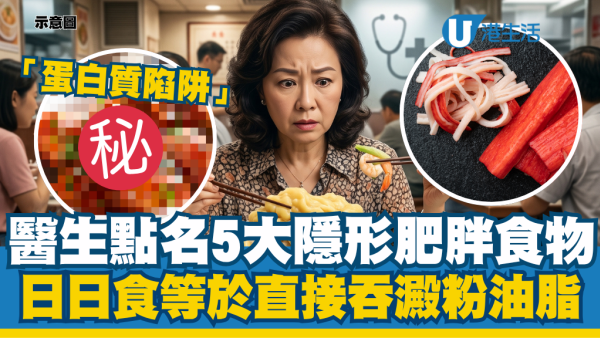 醫生點名5大隱形肥胖食物全是「蛋白質陷阱」：日日食等於直接吞澱粉油脂