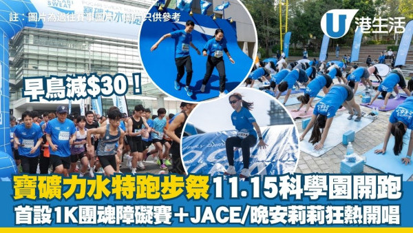 寶礦力水特跑步祭2026︱11.15登陸科學園 首設1K團魂障礙賽＋JACE/晚安莉莉狂熱開唱