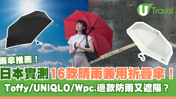晴雨兼用遮推薦｜日本實測16款晴雨兼用折疊傘！Toffy/UNIQLO/Wpc.邊款好？即睇評測排名