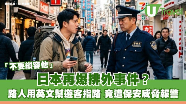 日本再爆排外事件？路人用英文幫遊客指路 竟遭保安威脅報警：不要縱容他
