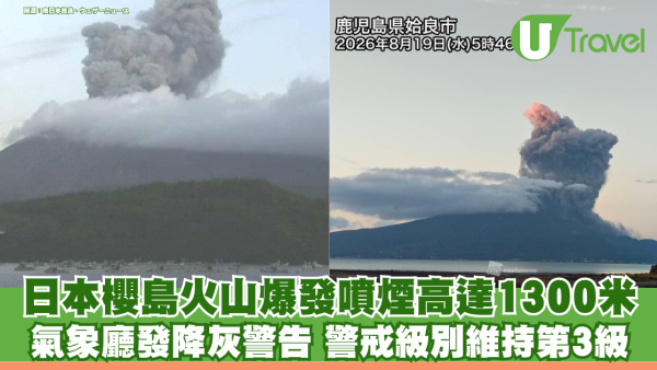 鹿兒島櫻島火山爆發噴煙高達1300米 氣象廳發降灰警告 警戒級別維持第3級