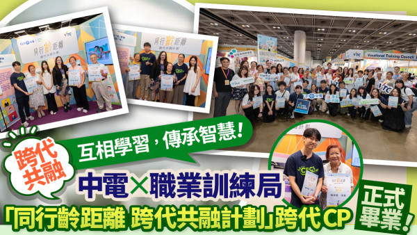 【跨代共融】互相學習，傳承智慧！中電 x 職業訓練局「同行齡距離 跨代共融計劃」跨代CP正式畢業