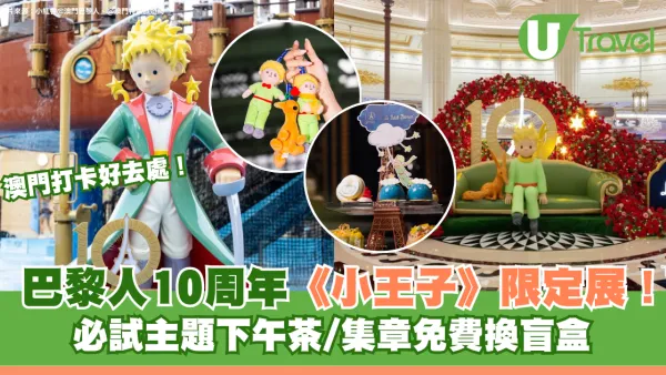 澳門巴黎人10周年｜《小王子》限定展打卡必去！必試主題下午茶/集章免費換盲盒