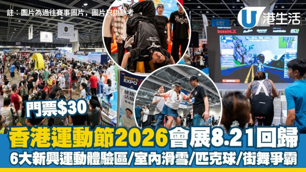 香港運動節2026灣仔會展8.21回歸 門票$30！必玩6大新興運動體驗區/室內滑雪/匹克球/街舞爭霸