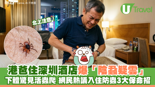 北上注意！港爸住深圳酒店爆「陰蝨疑雲」下體驚見活蟲爬 網民熱議入住防蟲3大保命招