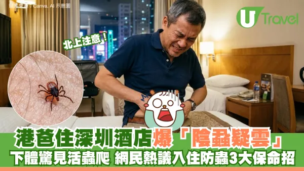 北上注意！港爸住深圳酒店爆「陰蝨疑雲」下體驚見活蟲爬 網民熱議入住防蟲3大保命招