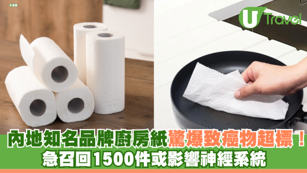 內地知名品牌廚房紙驚爆致癌物超標！急召回1500件或影響神經系統 專家揭超標背後原因
