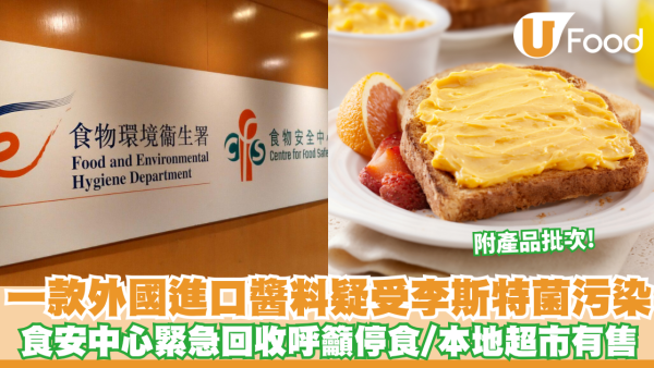 一款外地進口醬料疑受李斯特菌污染 食安中心緊急回收呼籲停食 本地超市有售（附產品批次）