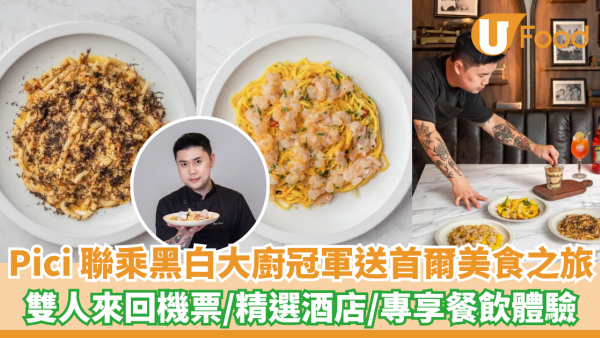 Pici聯乘黑白大廚冠軍送首爾美食之旅！雙人來回機票/精選酒店/專享餐飲體驗