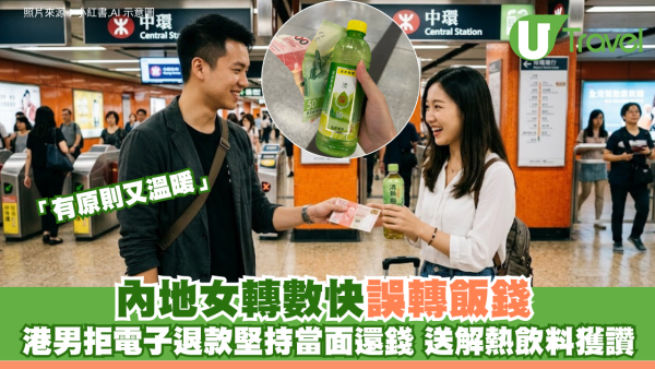 內地女轉數快誤轉飯錢 港男拒電子退款堅持當面還錢 送解熱飲料獲讚「有原則又溫暖」
