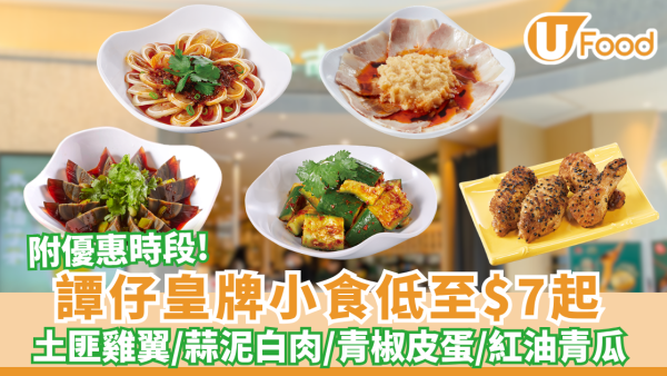 譚仔優惠︱皇牌小食低至$7起土匪雞翼／蒜泥白肉／青椒皮蛋／紅油青瓜（附優惠時段）
