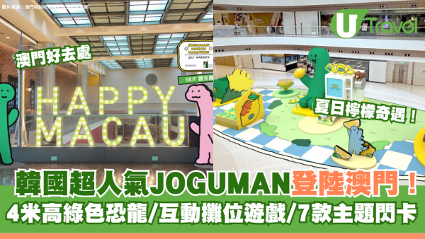 夏日檸檬奇遇！韓國超人氣JOGUMAN登陸澳門！4米高綠色恐龍/互動攤位遊戲/7款主題閃卡