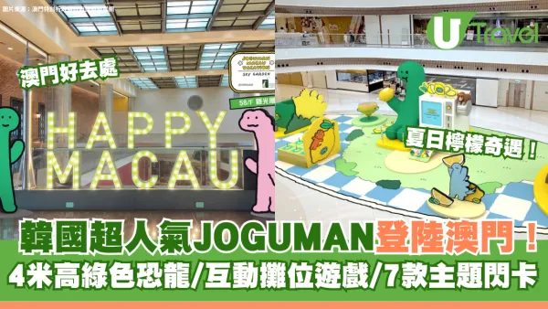 夏日檸檬奇遇！韓國超人氣JOGUMAN登陸澳門！4米高綠色恐龍/互動攤位遊戲/7款主題閃卡