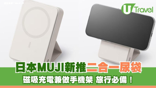 日本MUJI新推二合一尿袋旅行必備！磁吸充電兼做手機架勁方便