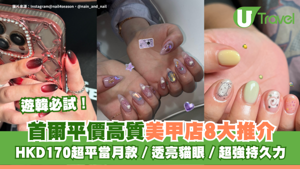 遊韓必試！首爾平價高質美甲店8大推介 HKD170超平當月款／透亮貓眼／超強持久力